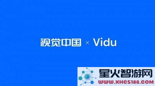 视觉中国与生数科技携手开创视觉产业大模型的崭新时代