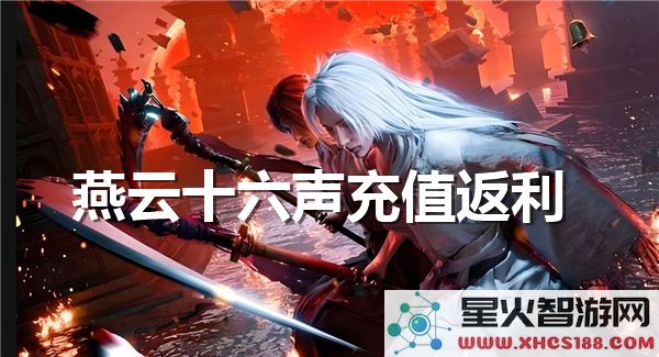 燕云十六声充值返利活动规则详解-燕云十六声充值返利政策介绍
