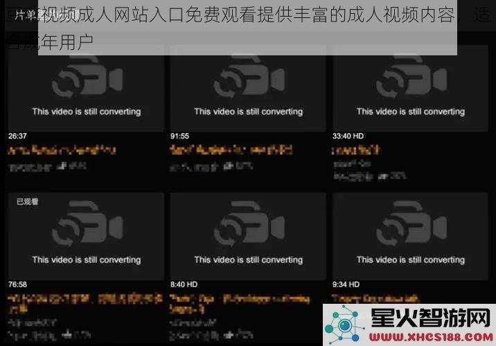 豆花视频成人网站入口免费观看提供丰富的成人视频内容,适合成年用户