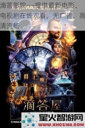 滴答影院——提供最新电影、电视剧在线观看,无广告,高清流畅