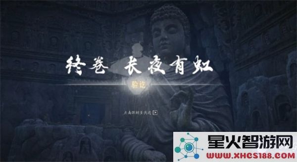 燕云十六声长夜有虹任务攻略和完成步骤分享