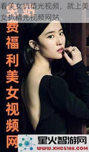 看美女扒精光视频,就上美女扒精光视频网站