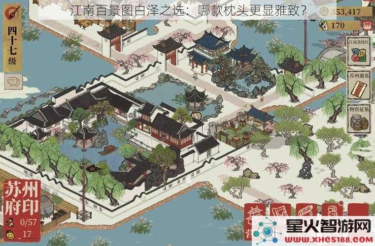 江南百景图白泽之选:哪款枕头更显雅致?