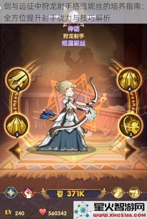 剑与远征中狩龙射手格温妮丝的培养指南:全方位提升射手战力与技巧解析