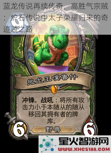 蓝龙传说再续传奇,高胜气宗贼:炉石传说中太子荣耀归来的奇迹贼之路