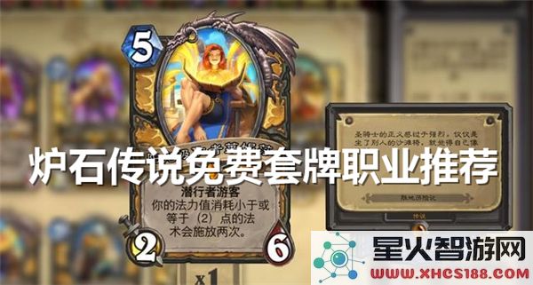 炉石传说可免费获取的职业套牌推荐 - 套牌职业详解与选择指南