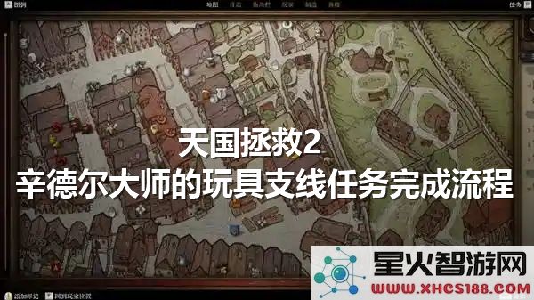 天国拯救2辛德尔大师的玩具支线任务详细完成指南与攻略