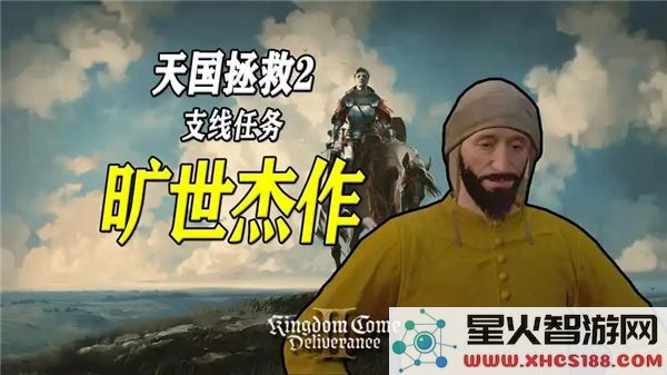 天国拯救2旷世杰作支线任务详细攻略流程解析