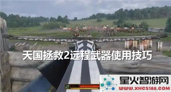 天国拯救2远程武器的使用方法详解-全面解析远程武器的技巧与策略