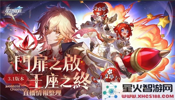 崩坏星穹铁道3.1版本中星琼收集量详细分析与说明
