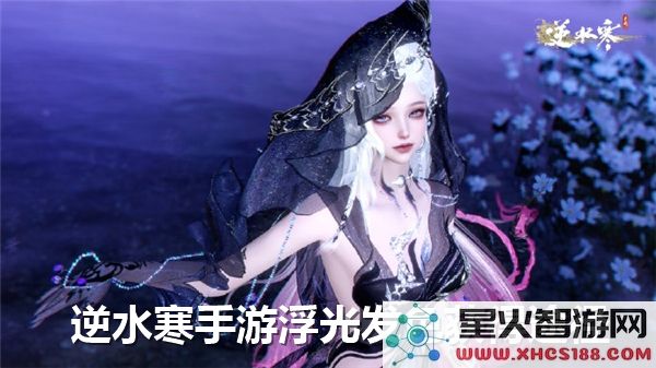 逆水寒手游浮光发色获取方法大全-浮光发色获得的途径解析