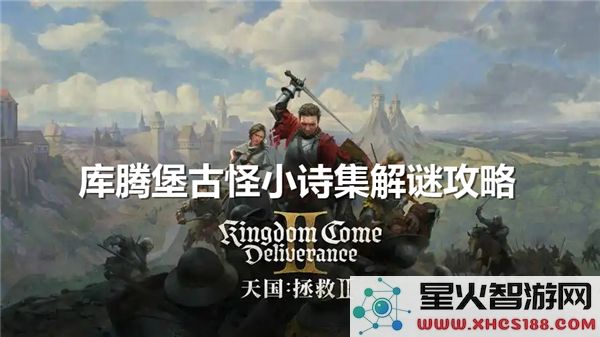 天国拯救2：库腾堡奇妙小诗集全解谜攻略与流程详解