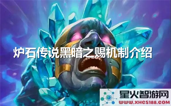 炉石传说黑暗之赐机制全面解析与使用技巧