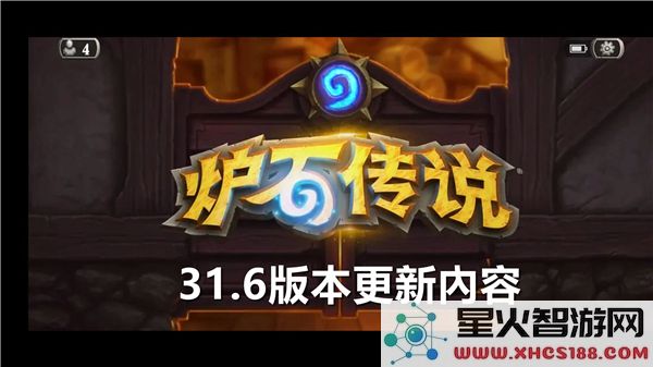 炉石传说31.6版本更新内容详解-这次更新都有哪些重要改动