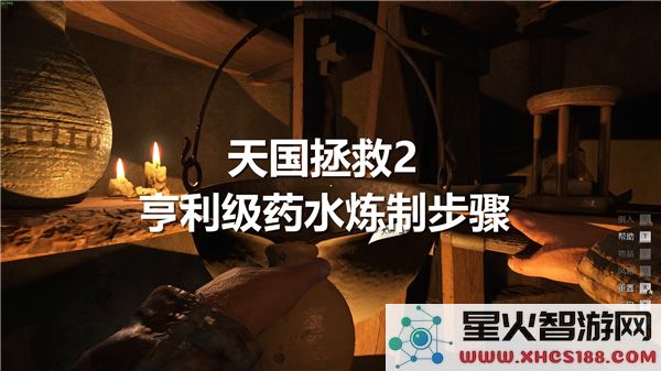 天国拯救2亨利级药水的详细炼制流程及注意事项
