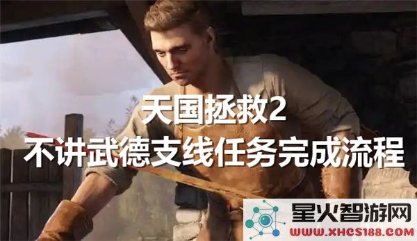 天国拯救2不讲武德支线任务详细完成步骤指南