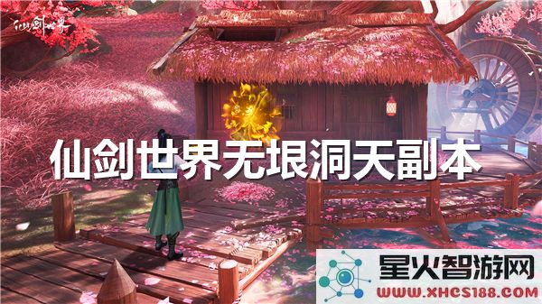 仙剑世界无垠洞天副本详细攻略与通关步骤解析