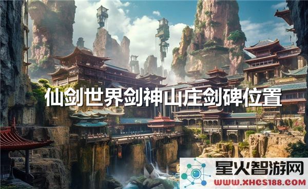 仙剑世界中剑神山庄剑碑的确切位置解析与攻略分享
