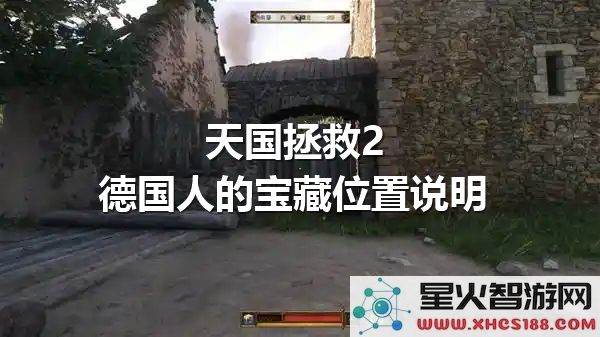 天国拯救2中德国人宝藏的具体位置及获取方法讲解
