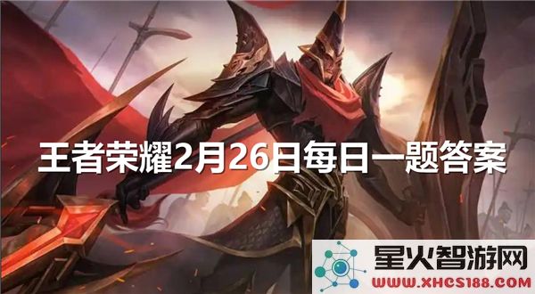 王者荣耀每日一题答案将在2月26日正式揭晓，千万不要错过哦