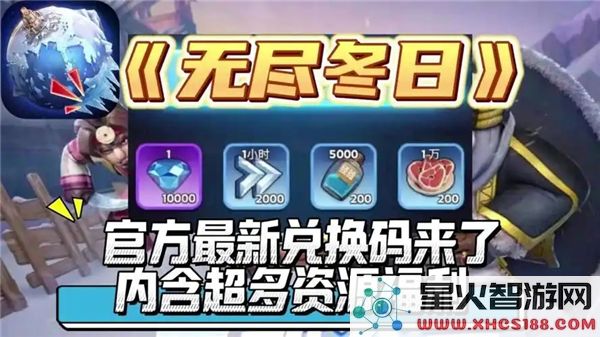 无尽冬日2025年礼包兑换码合集及使用指南