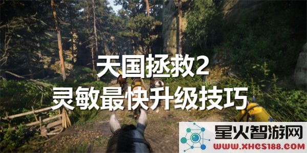 天国拯救2灵敏升级的最高效方法与最佳马匹推荐