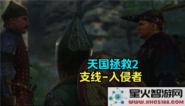 天国拯救2入侵者支线任务完全攻略与完成流程指南