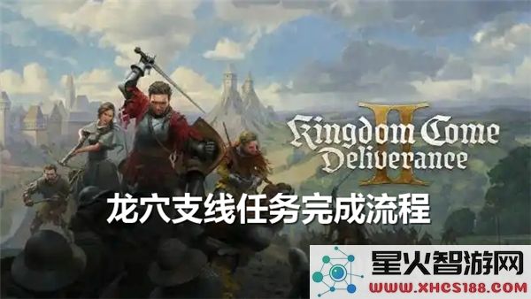 天国拯救2龙穴支线任务详细攻略与完成步骤解析