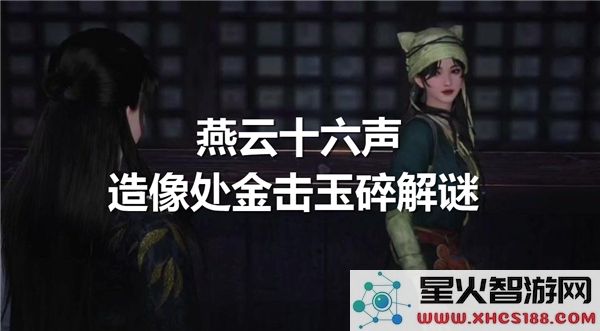 如何破解燕云十六声造像中的金击玉碎谜题解析