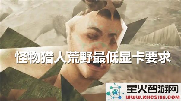 怪物猎人荒野所需最低显卡配置详解与评估