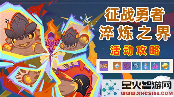 原神勇者淬炼之界活动详解与玩法介绍