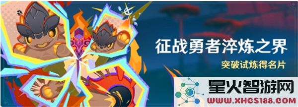 原神勇者淬炼之界活动详解与玩法介绍