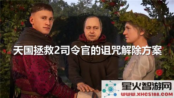 天国拯救2：解除司令官诅咒的全新指引与方案