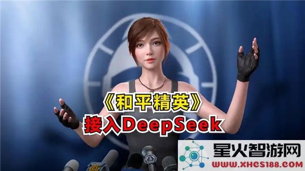 和平精英吉事通玩法详解-利用DeepSeek多模态大模型技术的独特优势