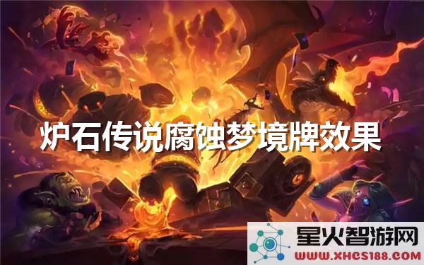 炉石传说腐蚀梦境牌的特性分析及效果介绍