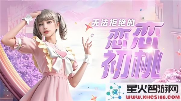 和平精英绒绒恋语皮肤获取方法详解，带你免费获得心仪的皮肤