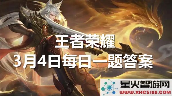 王者荣耀每日一题答案于3月4日正式公布，快来查看吧！