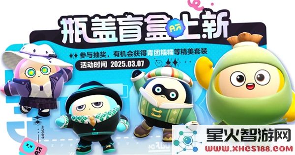 蛋仔派对三月新款瓶盖盲盒皮肤精彩展示与评价