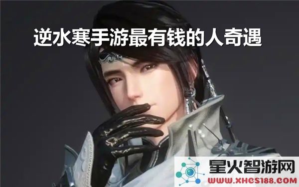 逆水寒手游中最富有玩家的奇遇通关详细流程解析