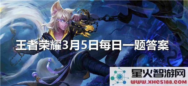 王者荣耀3月5日每日挑战题目答案正式公布，快来查看你的答案是否正确