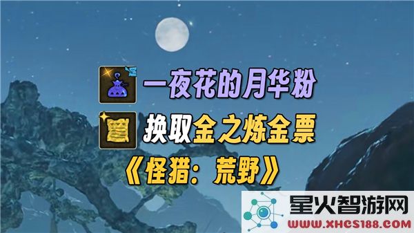 怪物猎人荒野中获取一夜花的月华粉的详细方法及途径