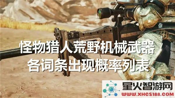 怪物猎人荒野中机械武器各属性词条出现概率详细统计