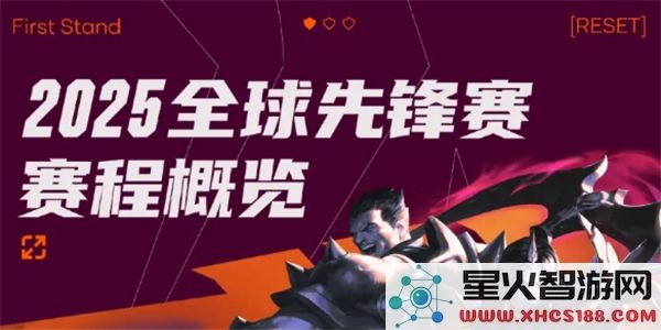 英雄联盟2025全球先锋赛详细赛程计划及赛事安排介绍