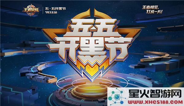 王者荣耀五五开黑节活动2025的具体时间和意义解析