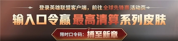 英雄联盟全球先锋赛口令大全_了解lol全球先锋赛的口令详情