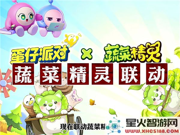 蛋仔派对与蔬菜精灵的精彩联动活动详细解读
