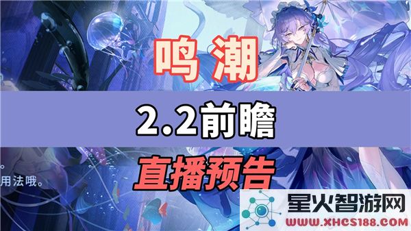 鸣潮2.2版本前瞻直播时间及观看地址分享