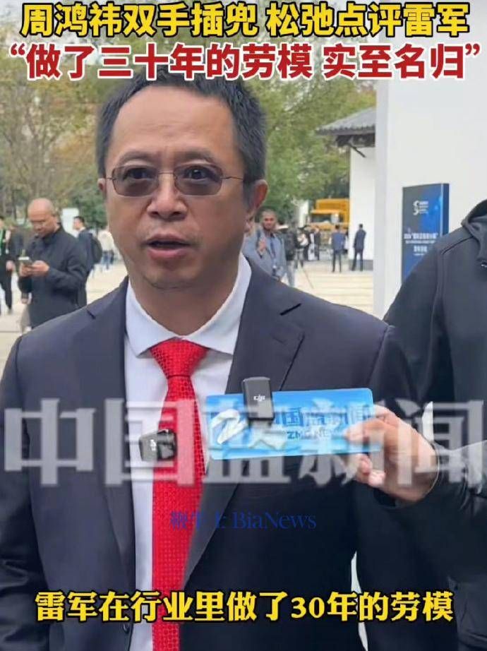 周鸿祎乌镇峰会高度评价雷军：三十年的拼搏精神，是真正的模范劳模