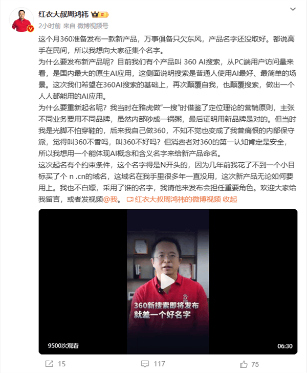 周鸿祎邀你为即将推出的360新AI搜索命名，n.cn域名成为焦点