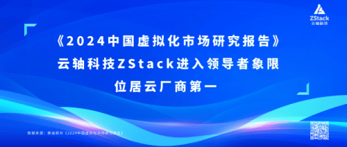 2024年中国虚拟化市场新趋势：ZStack引领云服务商，推动技术创新与发展